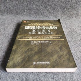 普华经管·国际财务报告准则案头参考概览、指南和词典