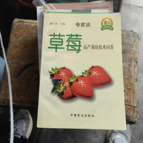 草莓高产栽培技术问答