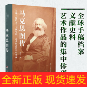 马克思图传：全球手稿档案、文献史料、艺术作品的集中呈现