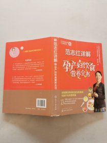 范志红详解孕产妇饮食营养全书