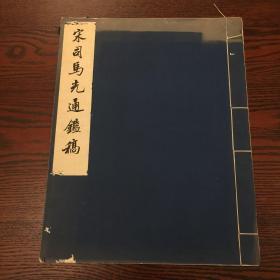 宋司马光通鉴稿 洒金笺本 珂罗版 1961年1版1印