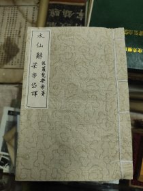 水仙辞