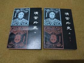 （库存未翻阅佳品）高阳《清宫外史》上下两册全吉林人民出版社1983年一版一印