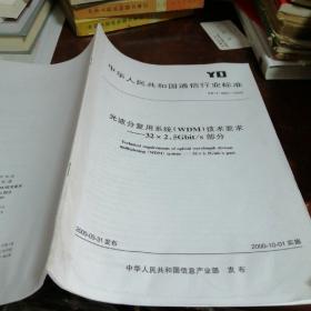 中华人民共和国通信行业标准：光波分复用系统（WDM）技术要求—32*2.5Gbit/s部分
