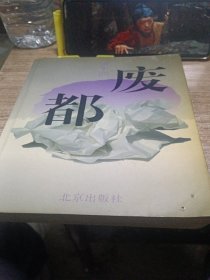 废都