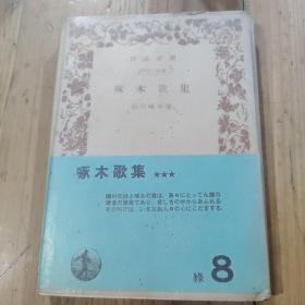 啄木歌集
石川啄木著