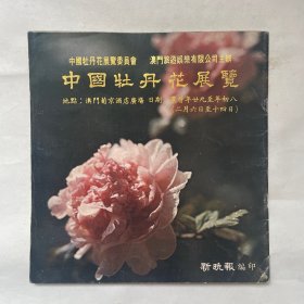 中国澳门牡丹花展览