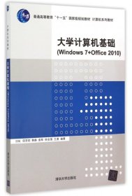 大学计算机基础(Windows7+Office2010计算机系列教材普通高等教育十一五国家级规划教材)汪虹//项芳莉//韩静//袁琴//徐安国等9787302404019清华大学