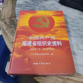 中国共产党福建省组织史资料:1988年1月-1995年10月
