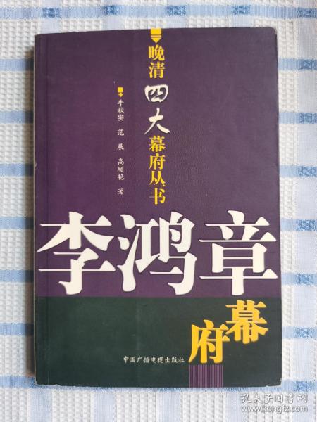 李鸿章幕府：晚清四大幕府丛书