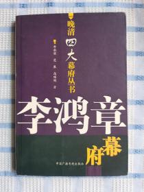 李鸿章幕府：晚清四大幕府丛书