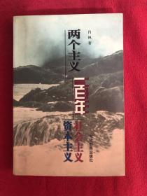 两个主义一百年:社会主义 资本主义【划线】