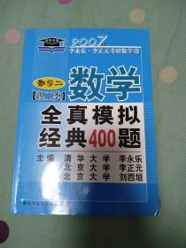 考研数学·2010年数学全真模拟经典400题：数学2（理工类）