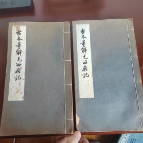 日本回流古本董解元西厢记上下二册全 1957年一版一印赵万里限量发行仅印4000套 古典文学出版社据明嘉靖本影印 私藏品好，昭和四十一年神保町书店回流