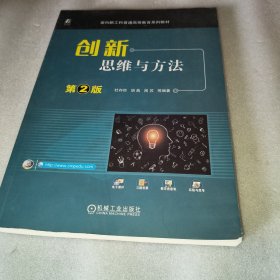 创新思维与方法 第2版
