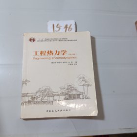 工程热力学（第五版）