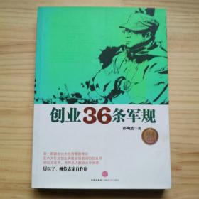 创业36条军规