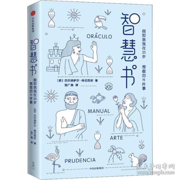 智慧书：假如我现在25岁，最想做的N件事（与《君王论》《孙子兵法》并称为三大智慧奇书）