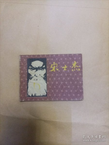 宋士杰连环画