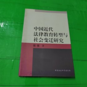 中国近代法律教育转型与社会变迁研究