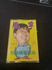 《马季相声精选续编（六》磁带，中国唱片总公司出版