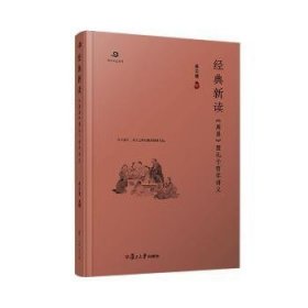 经典新读：《周易》暨孔子哲学讲义