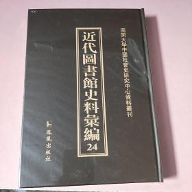 近代图书馆史料汇编24