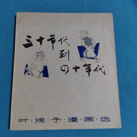 三十年代到四十年代一叶浅予漫画选