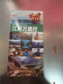 江河万里行 下部 光盘 未开封