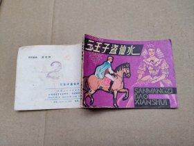 三王子盗仙水(儿童故事)