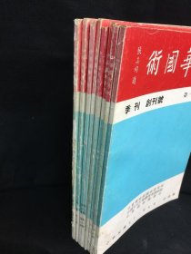 《中华国术季刊：第一卷1-4期 + 第二卷2卷1-4期》