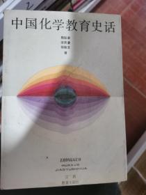 中国化学教育史话
