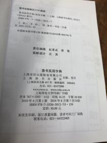 隶书实用字典