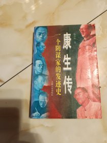 康生传一个阴谋家的发迹史