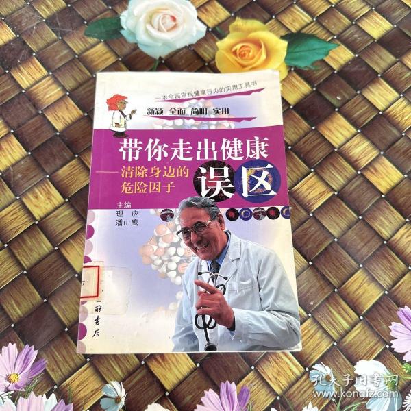 带你走出健康误区:清除身边的危险因子