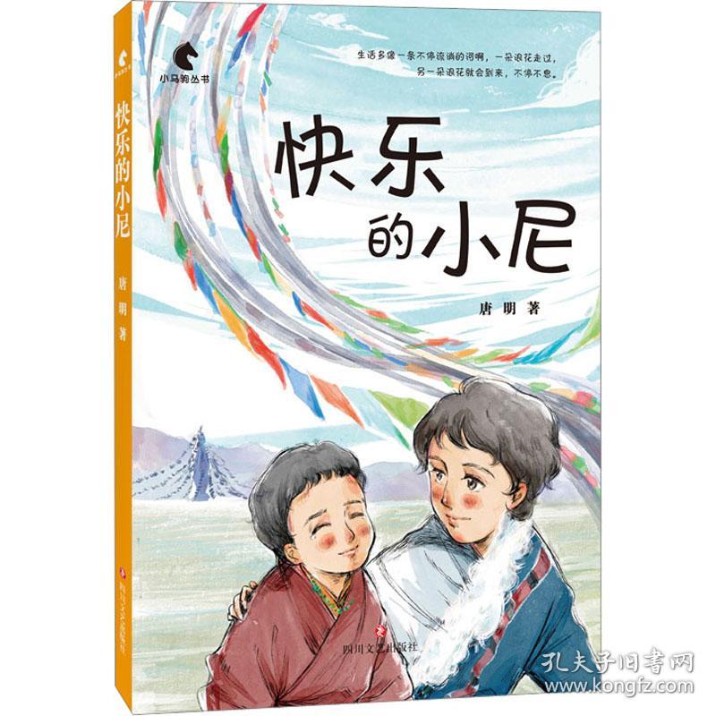 快乐的小尼 儿童文学 唐明 新华正版