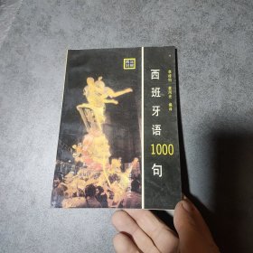 西班牙语1000句:西汉对照