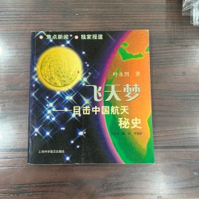 飞天梦——目击中国航天秘史