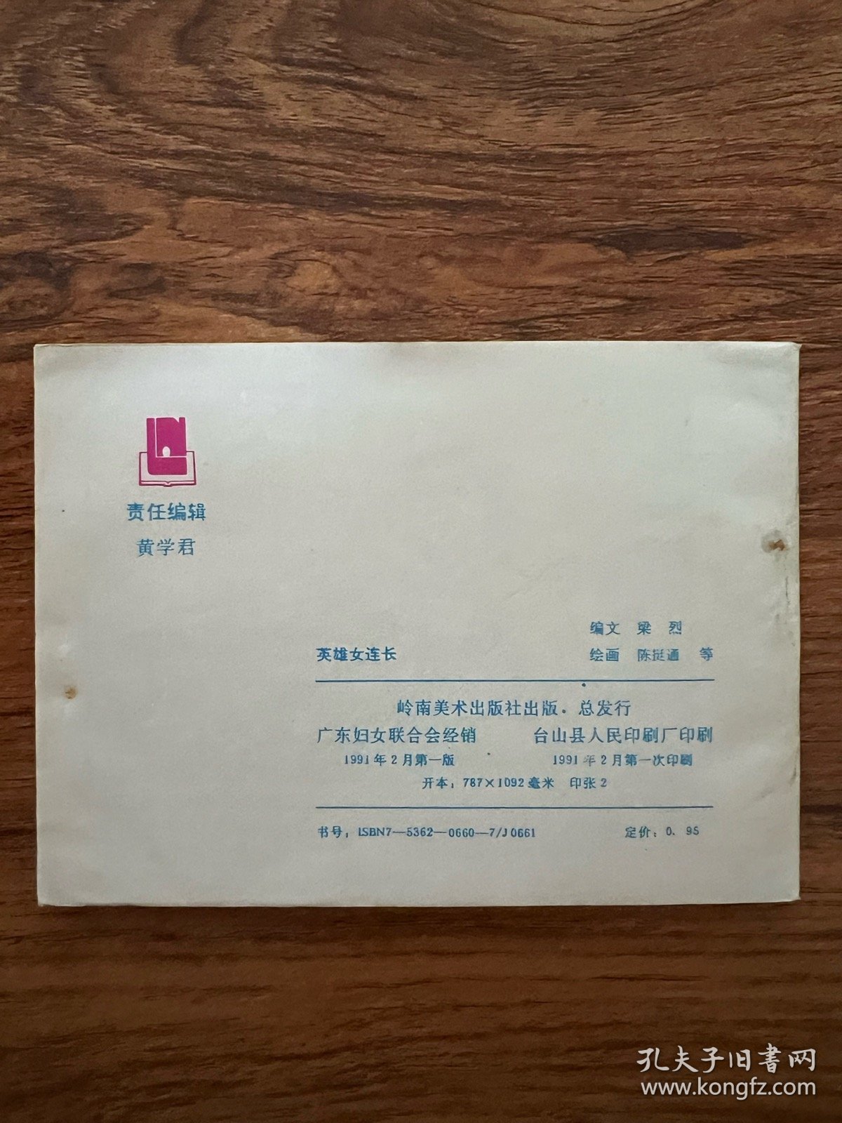 连环画《英雄女连长》