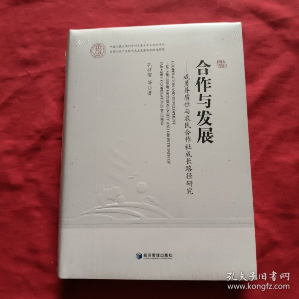 合作与发展：成员异质性与农民合作社成长路径研究