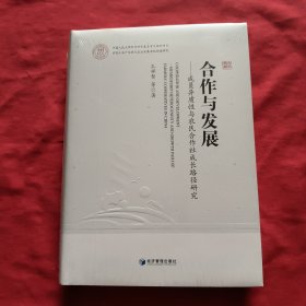 合作与发展：成员异质性与农民合作社成长路径研究【精装本】全新没有开封