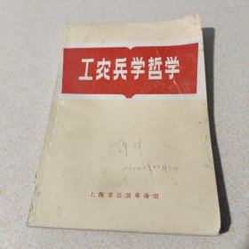 工农兵学哲学