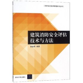 建筑消防安全评估技术与方法