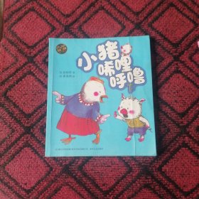 小猪唏哩呼噜（下　彩色注音版）