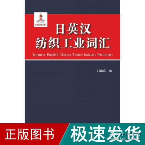 日英汉纺织工业词汇