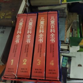 儿童百科全书 1-4册全