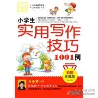 别怕作文：小学生实用写作技巧1001例（彩图·珍藏版）