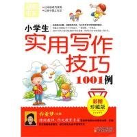 别怕作文：小学生实用写作技巧1001例（彩图·珍藏版）