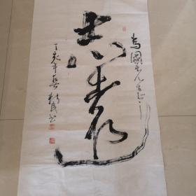 程新民，江苏淮安人，江苏著名白酒品牌“今世缘”三字商标的题字人，保真。