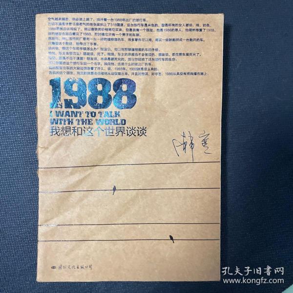 1988：我想和这个世界谈谈